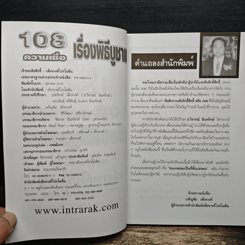 108 ความเชื่อ เรื่องพิธีบูชาเทพ - อ.วิจารณ์ อินทรักษ์ รูปที่ 6