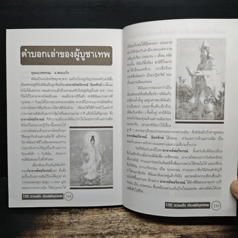 108 ความเชื่อ เรื่องพิธีบูชาเทพ - อ.วิจารณ์ อินทรักษ์ รูปที่ 9