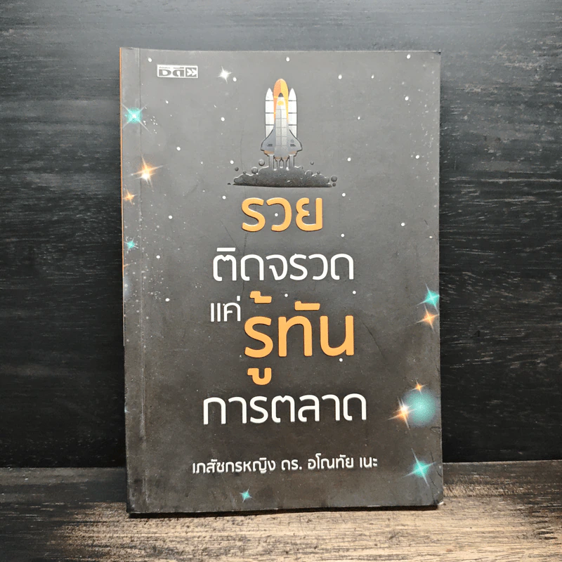 รวยติดจรวด แค่รู้ทันการตลาด - เภสัชกรหญิง ดร. อโณทัย เนะ รูปที่ 1