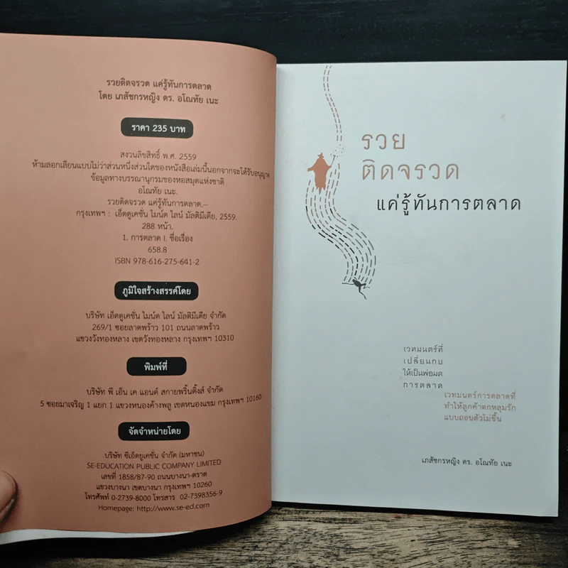 รวยติดจรวด แค่รู้ทันการตลาด - เภสัชกรหญิง ดร. อโณทัย เนะ รูปที่ 6