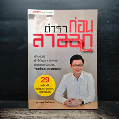 ตำราก่อนลาออก - คุณพูม ชินโชติกร รูปที่ 1