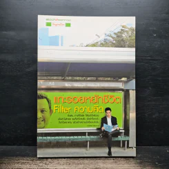 แกะรอยหยักชีวิต Filter ความคิด - ภาววิทย์ กลิ่นประทุม รูปที่ 1