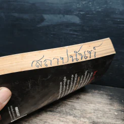 34 วิธีคิด พลิกชีวิตสู่ความสำเร็จ - สมิต อาชวนิจกุล รูปที่ 11