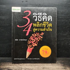 34 วิธีคิด พลิกชีวิตสู่ความสำเร็จ - สมิต อาชวนิจกุล