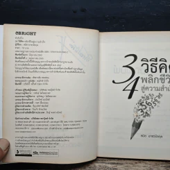 34 วิธีคิด พลิกชีวิตสู่ความสำเร็จ - สมิต อาชวนิจกุล รูปที่ 7