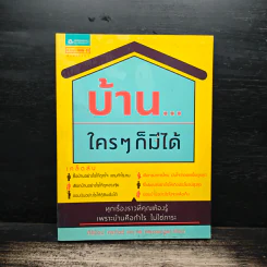 บ้าน...ใครๆก็มีได้ - ศิริรัตน์ ศรทัตต์, Mr. Messenger