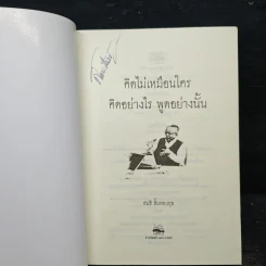 คิดไม่เหมือนใคร อย่างไร พูดอย่างนั้น - ขันทอง ลอเสรีจาชิช รูปที่ 6