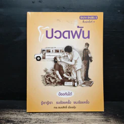 ปวดฟัน ป้องกันได้ - ทพ.อมรสิทธิ์ เมืองคุ้ม