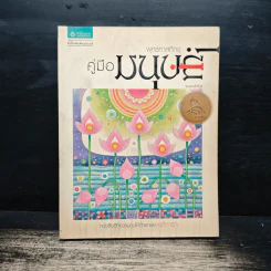 คู่มือมนุษย์ - ท่านพุทธทาส
