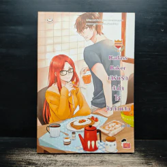 Badass Baker เสิร์ฟรักล้นใจให้ยัยตัวแสบ - ลูกชุบ รูปที่ 1