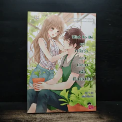 Mint To Be เขาว่ากันว่า...นายเกิดมาเพื่อเป็นของฉัน! - May112 รูปที่ 1