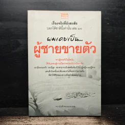 เรื่องจริงที่ยังสงสัย บอกได้ชาตินี้เท่านั้น เล่ม 18 ผมเคยเป็นผู้ชายขายตัว