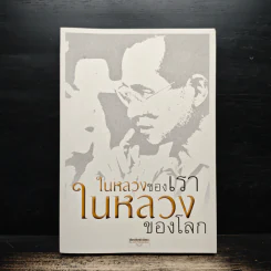 ในหลวงของเรา ในหลวงของโลก