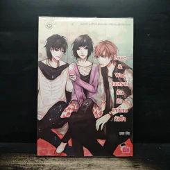 Love & war สงครามรักหักเหลี่ยมหัวใจ - ลูกชุบ