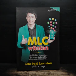 MLC พลิกโลก ฟิล์ม รัฐภูมิ โตคงทรัพย์ - สมคิด ลวางกูร