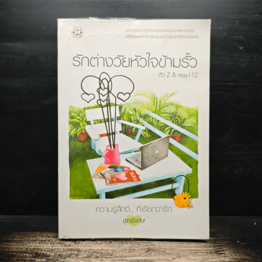 รักต่างวัยหัวใจข้ามรั้ว - ตัว Z, may112 รูปที่ 1