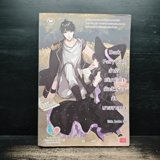 Dark Fairy Tale ล่ารักเดิมพันใจยัยตัวร้ายกับนายซานตาน - Hideko_Sunshine รูปที่ 1