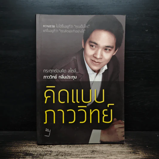 คิดแบบภาววิทย์ - ภาววิทย์ กลิ่นประทุม รูปที่ 1