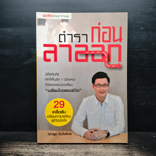 ตำราก่อนลาออก - คุณพูม ชินโชติกร รูปที่ 1
