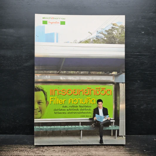 แกะรอยหยักชีวิต Filter ความคิด - ภาววิทย์ กลิ่นประทุม รูปที่ 1