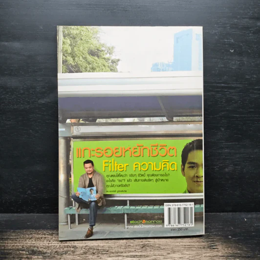 แกะรอยหยักชีวิต Filter ความคิด - ภาววิทย์ กลิ่นประทุม รูปที่ 2