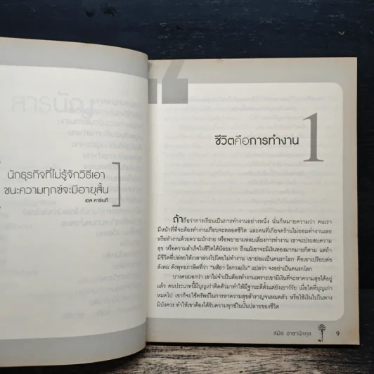 34 วิธีคิด พลิกชีวิตสู่ความสำเร็จ - สมิต อาชวนิจกุล รูปที่ 9