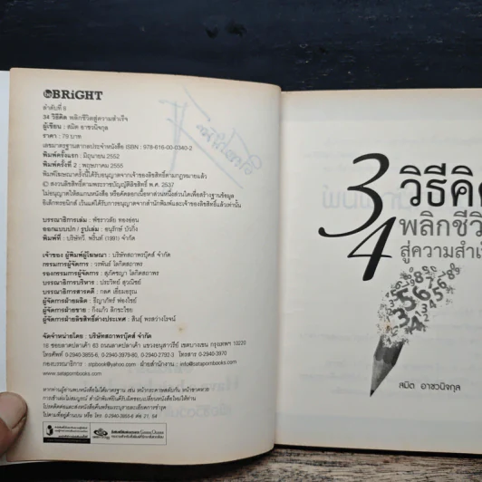 34 วิธีคิด พลิกชีวิตสู่ความสำเร็จ - สมิต อาชวนิจกุล รูปที่ 7