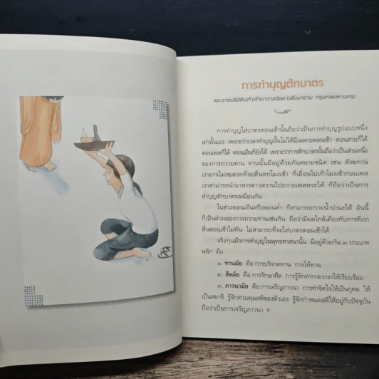 ระเบียงบุญ สุดยอดธรรมะจาก 50 พระอาจารย์ ชื่อดังของไทย รูปที่ 10