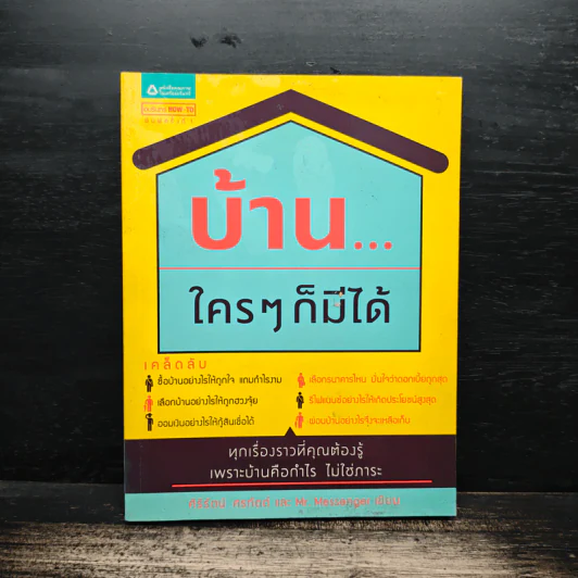บ้าน...ใครๆก็มีได้ - ศิริรัตน์ ศรทัตต์, Mr. Messenger รูปที่ 1