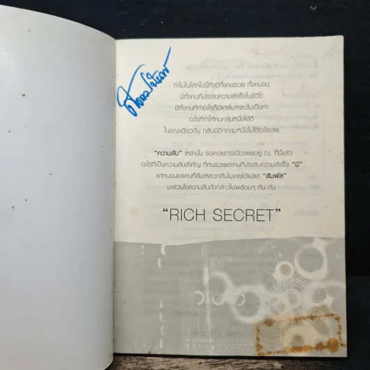 Rich Secret ไขความลับสู่ความร่ำรวย ที่คนรวยและประสบความสำเร็จมี แต่คนล้มเหลวและยังจนไม่เคยมีและไม่เคยรู้จัก - ทศ คณนาพร, กฤษฎา กฤษณะเศรณี รูปที่ 6