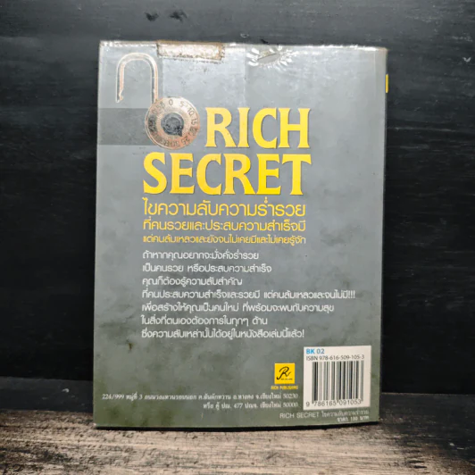 Rich Secret ไขความลับสู่ความร่ำรวย ที่คนรวยและประสบความสำเร็จมี แต่คนล้มเหลวและยังจนไม่เคยมีและไม่เคยรู้จัก - ทศ คณนาพร, กฤษฎา กฤษณะเศรณี รูปที่ 2