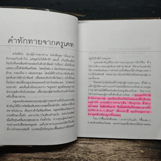เรียนภาษาอังกฤษกันเข้าไปแต่พูดไม่ได้สักที เล่ม 1 - ครูเคท เนตรปรียา รูปที่ 8