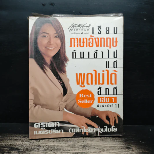 เรียนภาษาอังกฤษกันเข้าไปแต่พูดไม่ได้สักที เล่ม 1 - ครูเคท เนตรปรียา รูปที่ 1