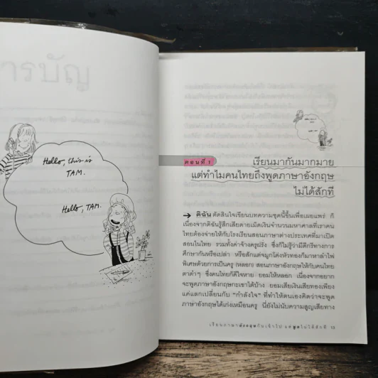 เรียนภาษาอังกฤษกันเข้าไปแต่พูดไม่ได้สักที เล่ม 1 - ครูเคท เนตรปรียา รูปที่ 10