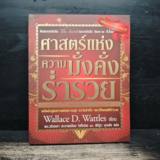 ศาสตร์แห่งความมั่งคั่งร่ำรวย - Wallace D. Wattles รูปที่ 1