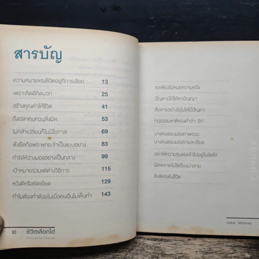 ชีวิตที่เลือกได้ Choose to Change - วรพันธ์ โลกิตสถาพร รูปที่ 8