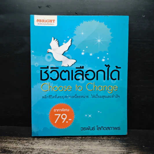 ชีวิตที่เลือกได้ Choose to Change - วรพันธ์ โลกิตสถาพร รูปที่ 1
