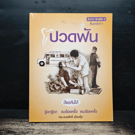 ปวดฟัน ป้องกันได้ - ทพ.อมรสิทธิ์ เมืองคุ้ม รูปที่ 1