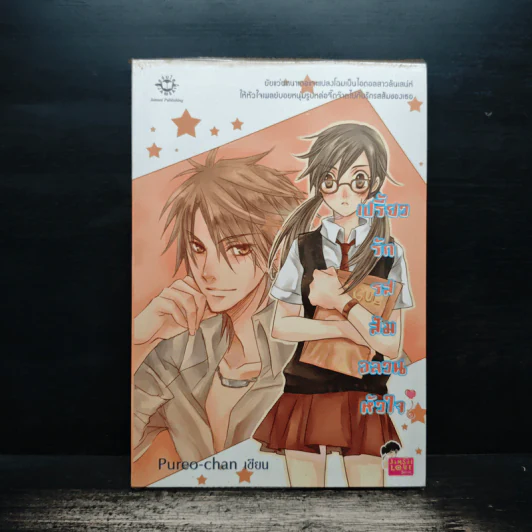เปรี้ยวรักรสส้ม อลวนหัวใจ - Pureo-chan รูปที่ 1