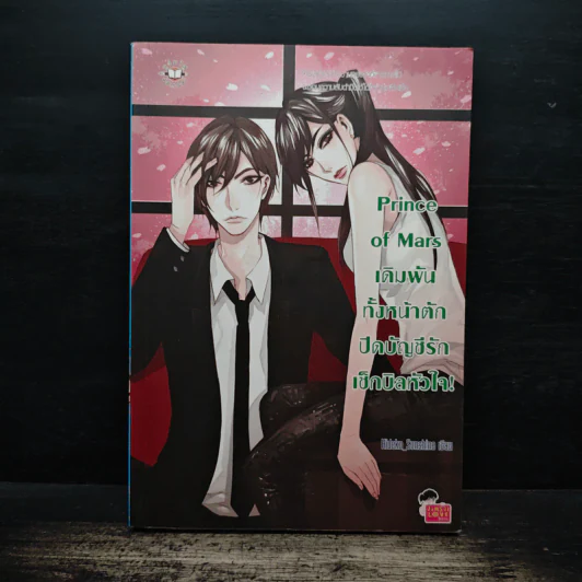 Prince Of Mars เดิมพันทั้งหน้าตักปิดบัญชีรักเช็กบิลหัวใจ! - Hideko_Sunshine รูปที่ 1