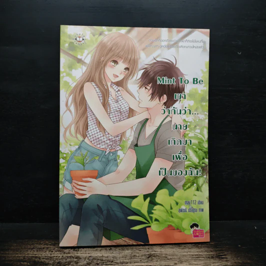 Mint To Be เขาว่ากันว่า...นายเกิดมาเพื่อเป็นของฉัน! - May112 รูปที่ 1