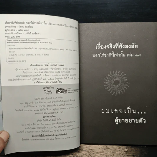 เรื่องจริงที่ยังสงสัย บอกได้ชาตินี้เท่านั้น เล่ม 18 ผมเคยเป็นผู้ชายขายตัว รูปที่ 6