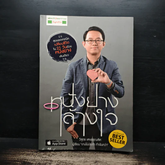หนังยางล้างใจ - วิสูตร แสงอรุณเลิศ รูปที่ 1