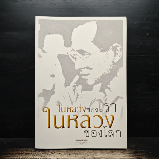 ในหลวงของเรา ในหลวงของโลก รูปที่ 1
