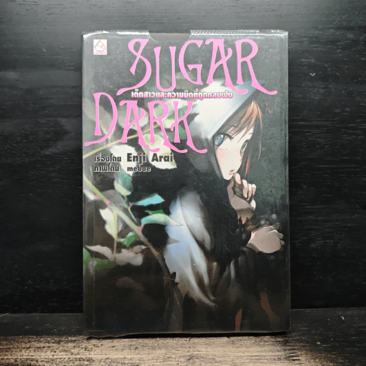 Sugar Dark เด็กสาวและความมืดที่ถูกกลบฝัง - Enji Arai รูปที่ 1