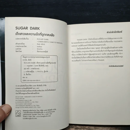 Sugar Dark เด็กสาวและความมืดที่ถูกกลบฝัง - Enji Arai รูปที่ 6
