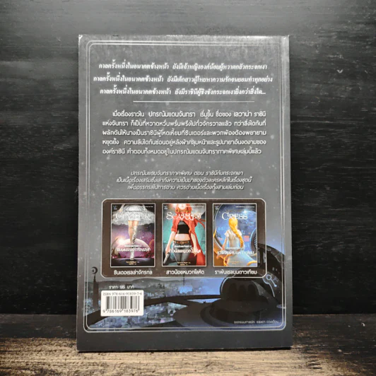 ปกรณัมแดนจันทรา 3.5 ราชินีกับกระจกเงา - Marissa Meyer รูปที่ 2