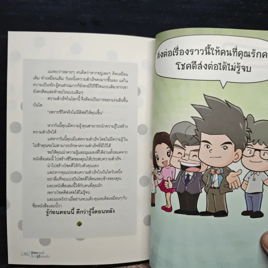 รู้ก่อนตอนนี้ดีกว่ารู้งี้ตอนหลัง - ธเนศ ลีลาภรณ์ รูปที่ 9
