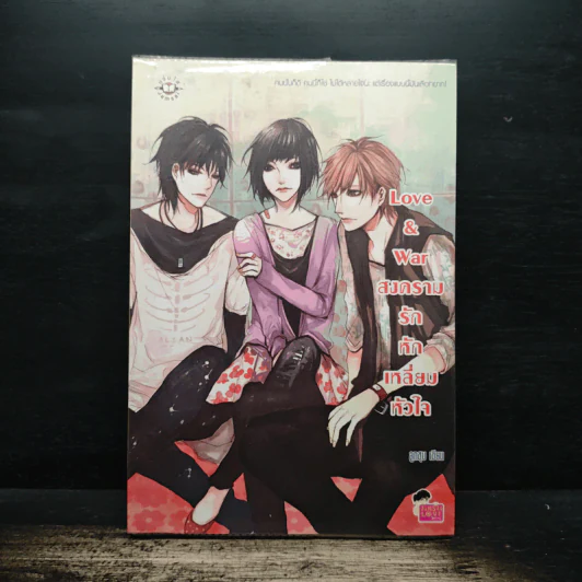 Love & war สงครามรักหักเหลี่ยมหัวใจ - ลูกชุบ รูปที่ 1