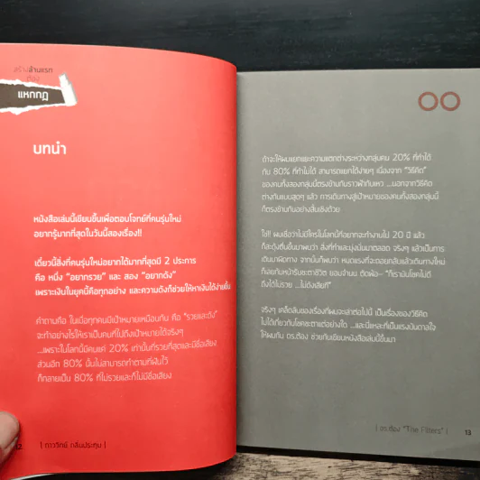 สร้างล้านแรกต้องแหกกฎ The Risk Taker & Idol Making - ภาววิทย์ กลิ่นประทุม, ดร.ต้อง รูปที่ 8
